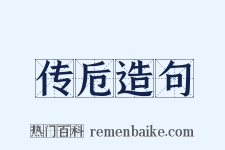 传卮造句是什么意思的图片